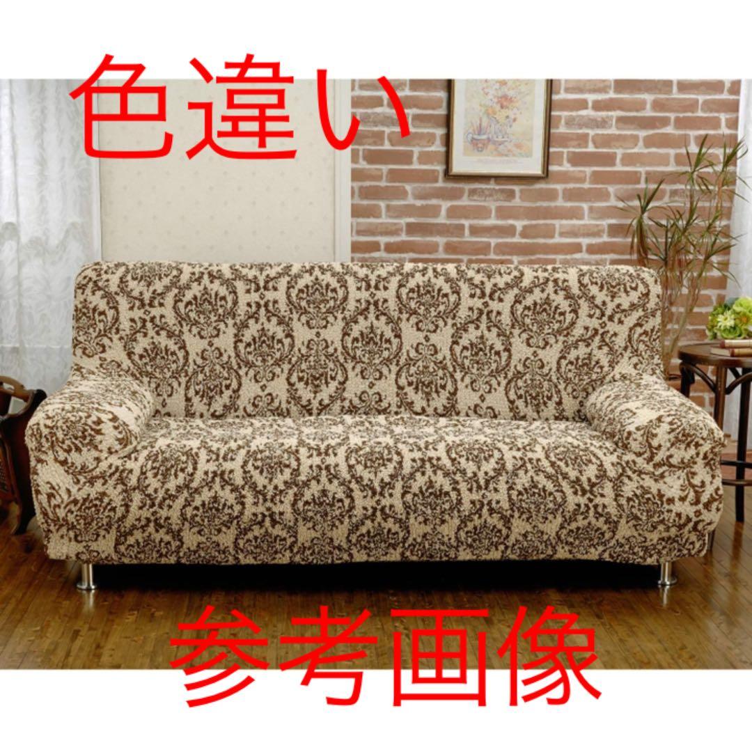 イタリア製 ソファカバー3人掛
