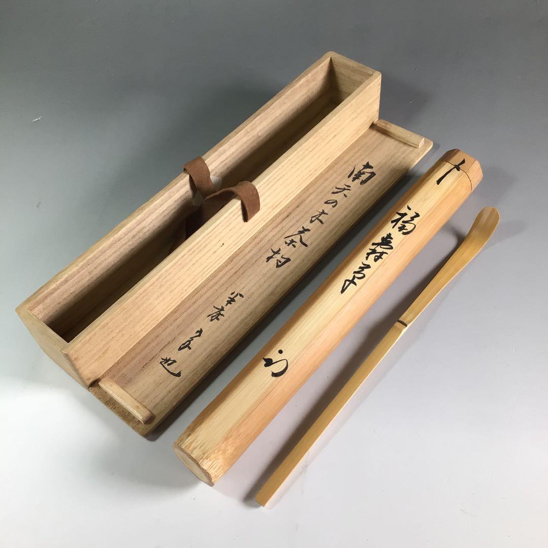 Ｒ５４６　茶杓　『久田宗也　尋牛斎』『銘　福寿草』『南天の木茶杓』　共箱　茶道具