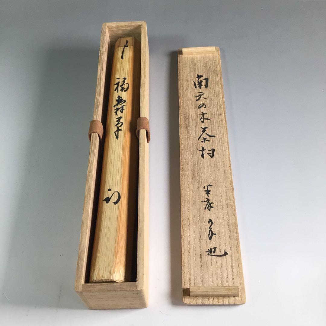Ｒ５４６　茶杓　『久田宗也　尋牛斎』『銘　福寿草』『南天の木茶杓』　共箱　茶道具