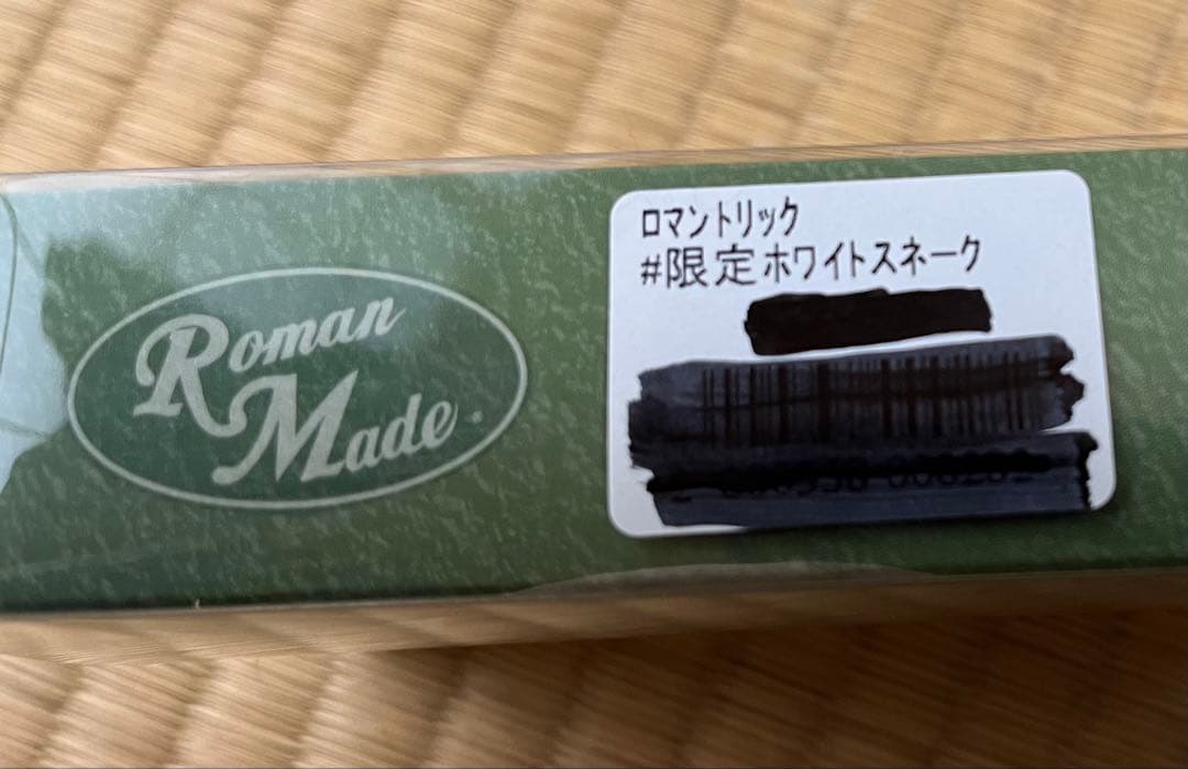 未使用品　ロマンメイド　ロマントリック　おまけ付き