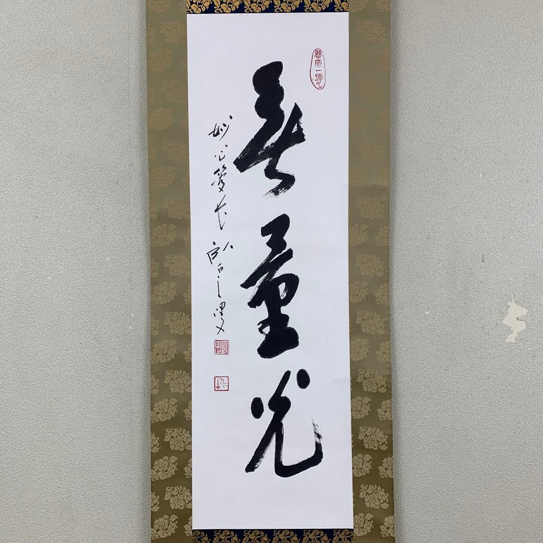美品 掛け軸 臨済宗 妙心寺 松山寛恵作「無量光」年中掛け