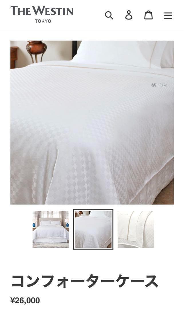 ウェスティンホテル東京 新品 コンフォーターカバー 布団カバー ダブルサイズ