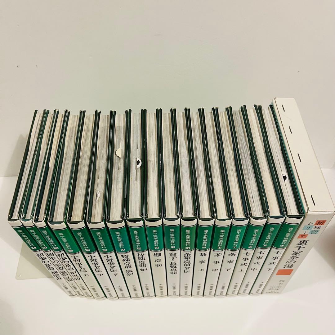 【状態良好】裏千家茶道教科 全17冊セット 千宗室 茶道 ＋おまけ1冊