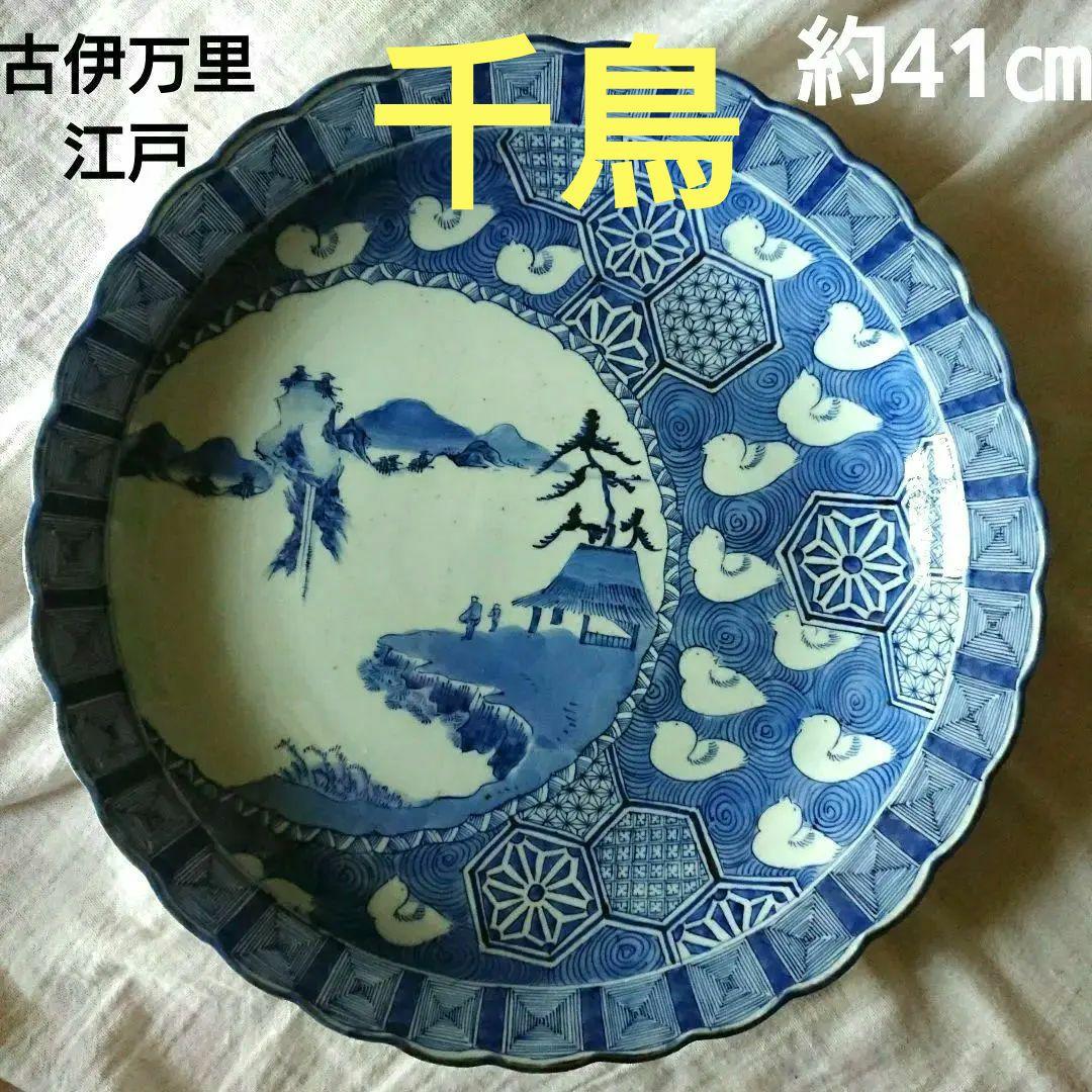 江戸 ふっくら千鳥 骨董 古伊万里 染付 大皿 輪花 アンティーク 皿 /印判