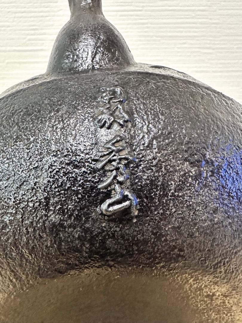 未使用品 南部秀山堂 佐藤 勝弘作 １５型松文様 鉄瓶　南部鉄瓶 南部鉄器 鉄瓶