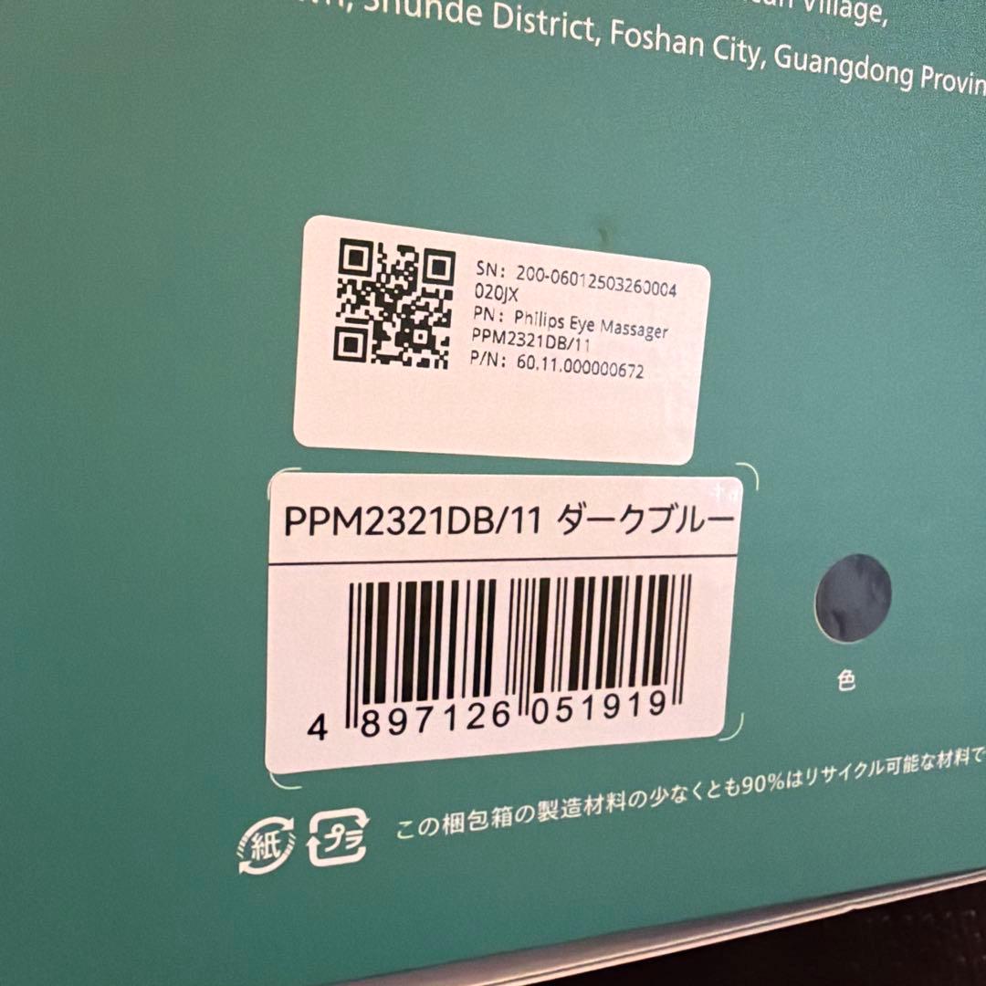 【数回のみ使用】PHILIPS VibWave 目元エステ　ホットアイマスク