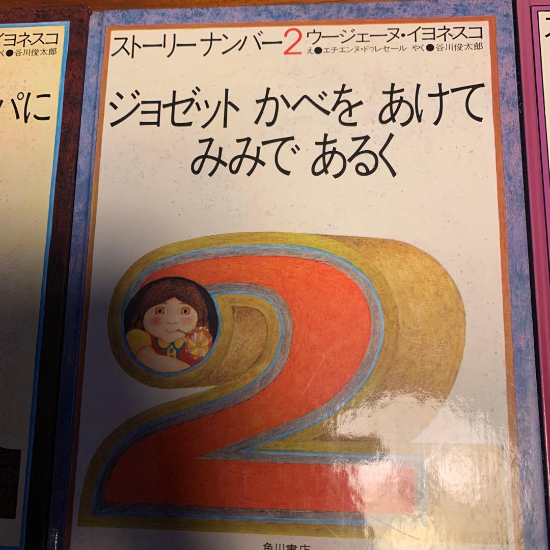 ジョゼット　絶版　貴重！　谷川俊太郎　内田也哉子　ストーリーナンバー