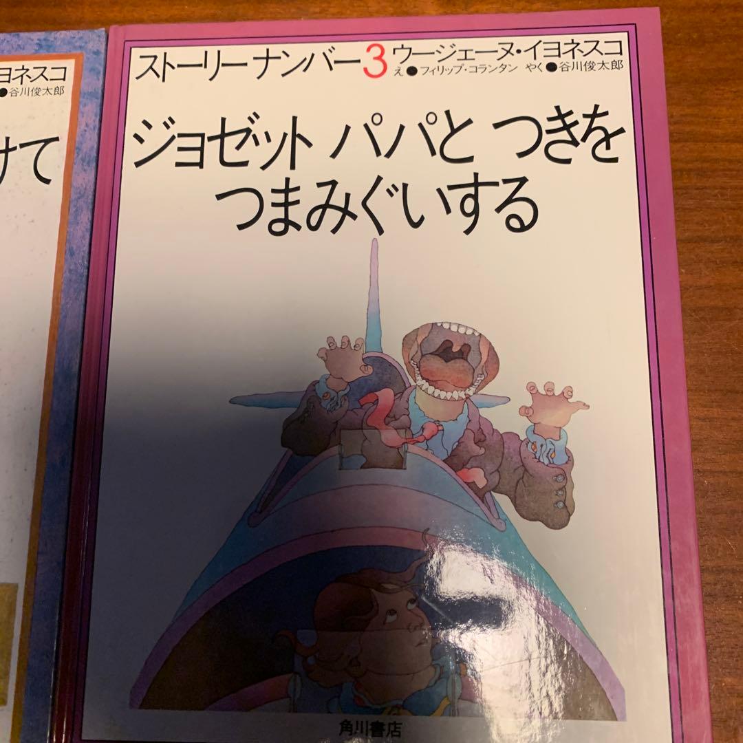 ジョゼット　絶版　貴重！　谷川俊太郎　内田也哉子　ストーリーナンバー