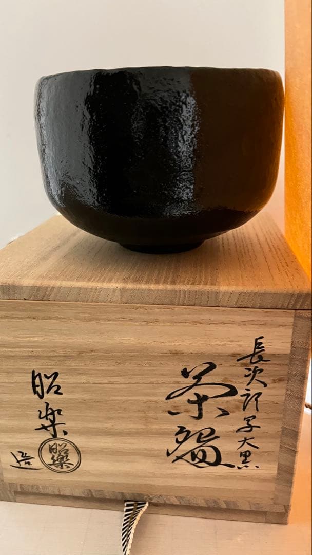 佐々木松楽造　長次郎写 黒楽茶碗共箱　未使用品 値下げしました。