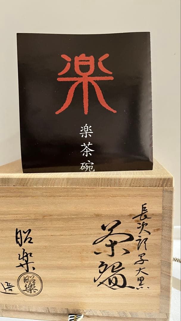佐々木松楽造　長次郎写 黒楽茶碗共箱　未使用品 値下げしました。