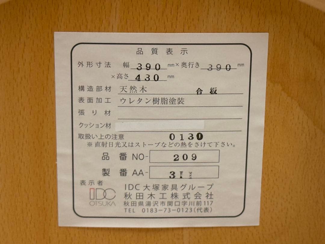 I*a様 秋田木工　ブナ材スツール　高さ43cm 「209-C」