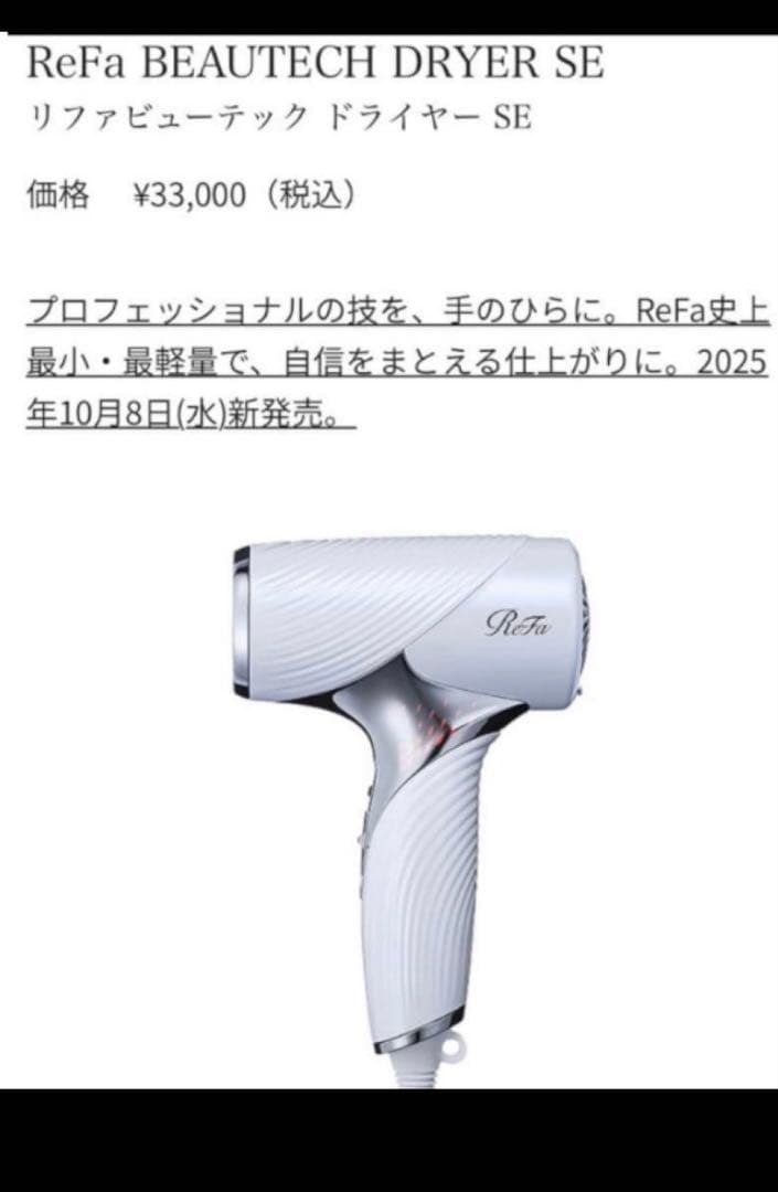 ReFa BEAUTECH DRYER SE ホワイト リファドライヤー SE