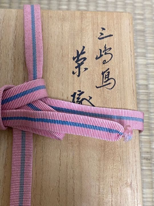 三嶋写茶碗 宗完宗匠箱書　永楽善五郎作