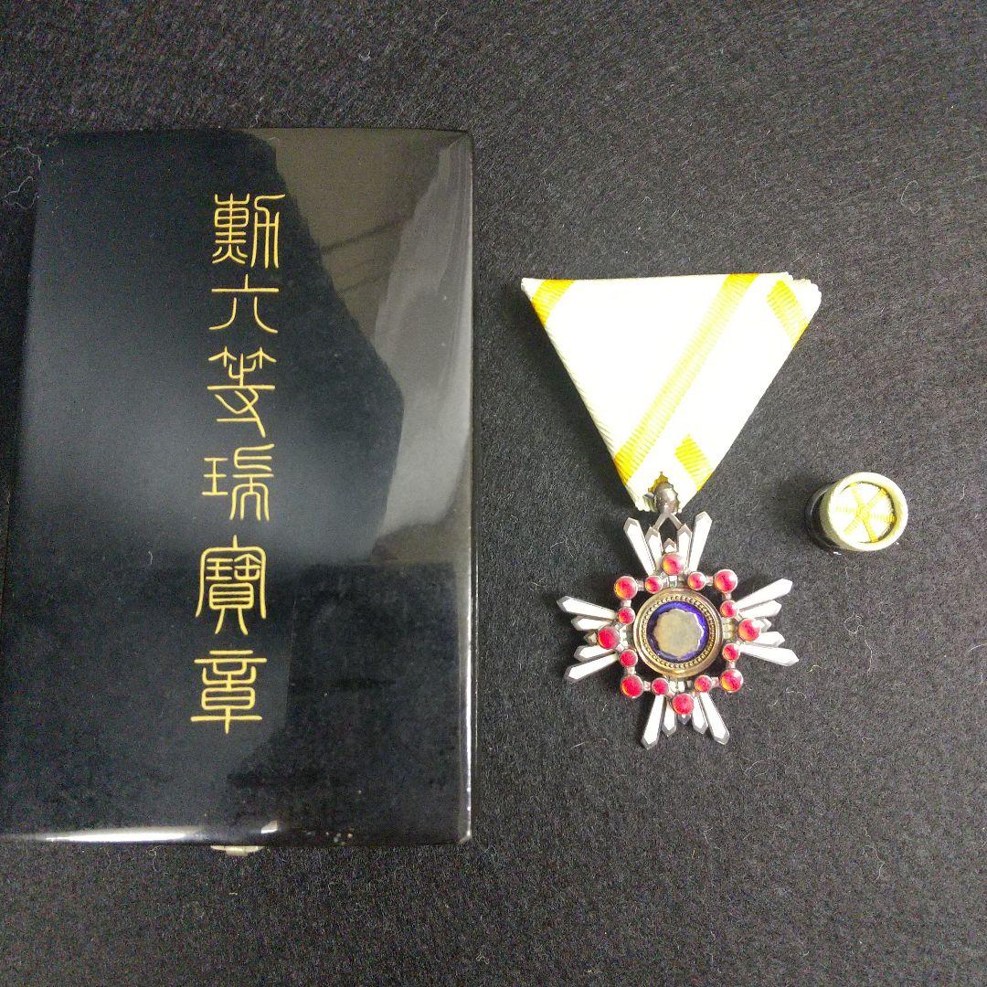 勲章　勲六等　勲七等　勲八等