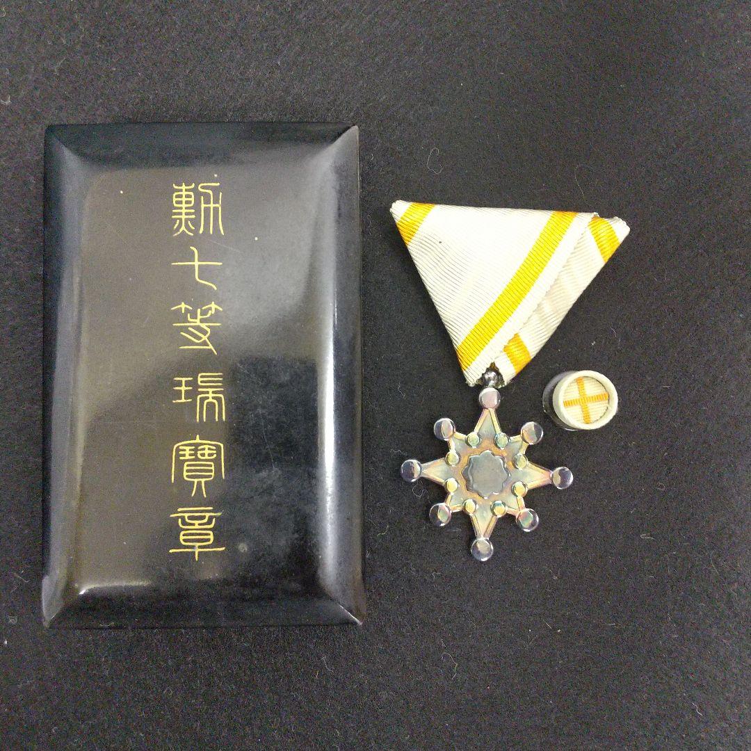 勲章　勲六等　勲七等　勲八等