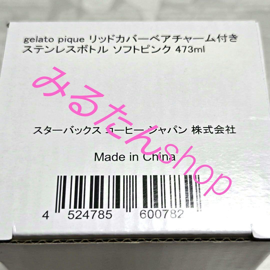 スターバックス リッドカバーベアチャーム付ステンレスボトル ジェラートピケ
