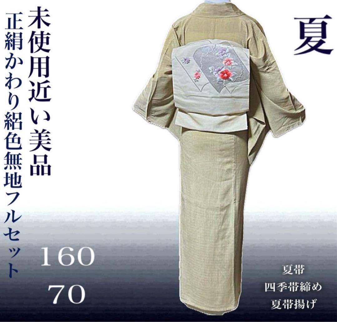 ま*り様 正絹　単衣　薄物　縮緬　縮み　絽　美品　色無地　裄丈長め　フルセット