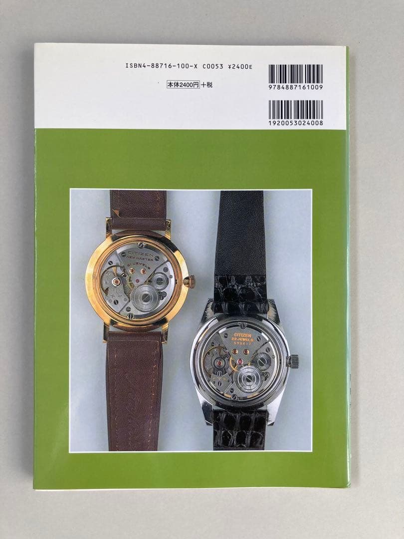 トンボ出版 国産腕時計 ④ シチズン ホーマー 1999年 岡田 和夫 初版本