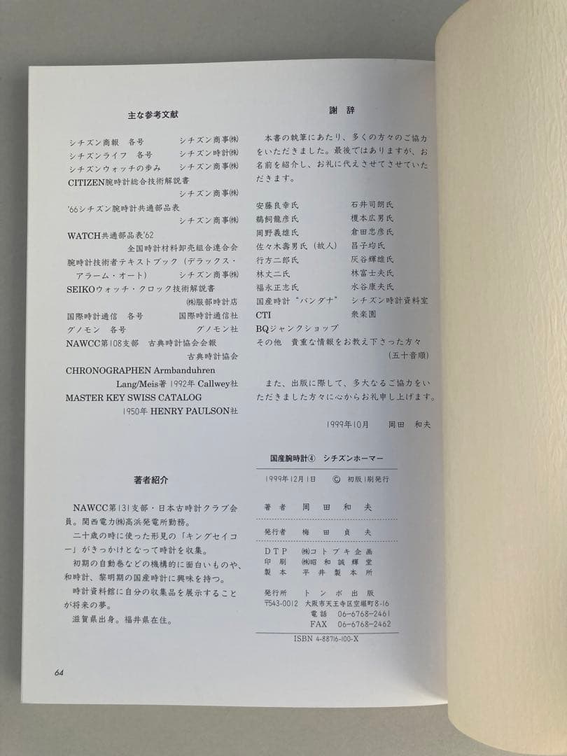 トンボ出版 国産腕時計 ④ シチズン ホーマー 1999年 岡田 和夫 初版本