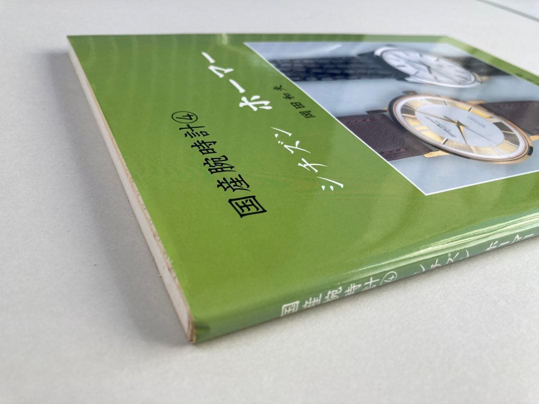 トンボ出版 国産腕時計 ④ シチズン ホーマー 1999年 岡田 和夫 初版本