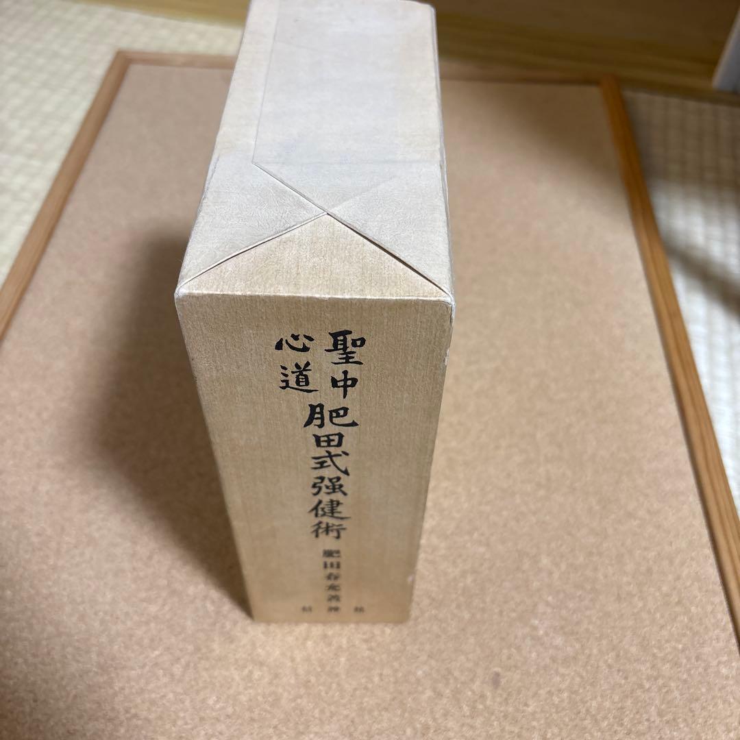 聖中心道　肥田式強健術 肥田春充 壮神社　復刻版