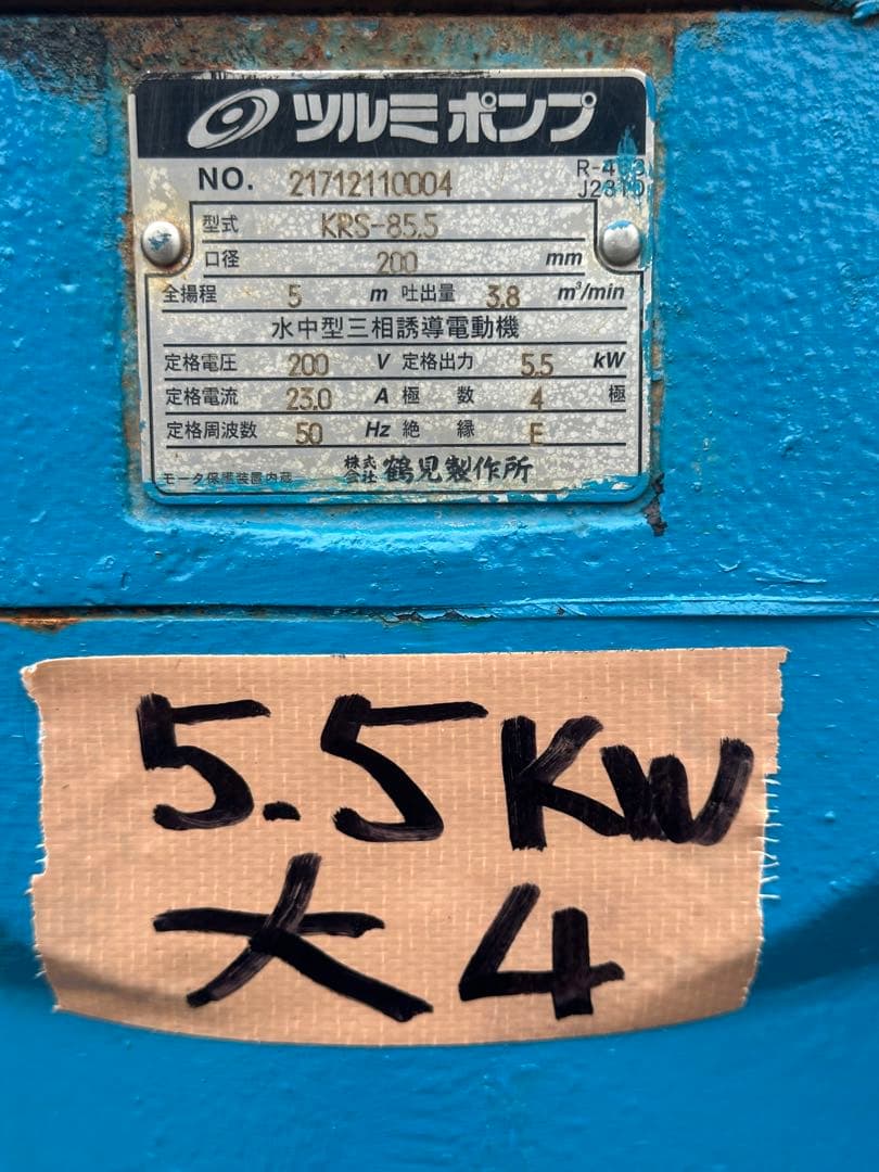 大4.ツルミ排水用水中ポンプKRS-85.5三相 200V 50Hz 5.5kW