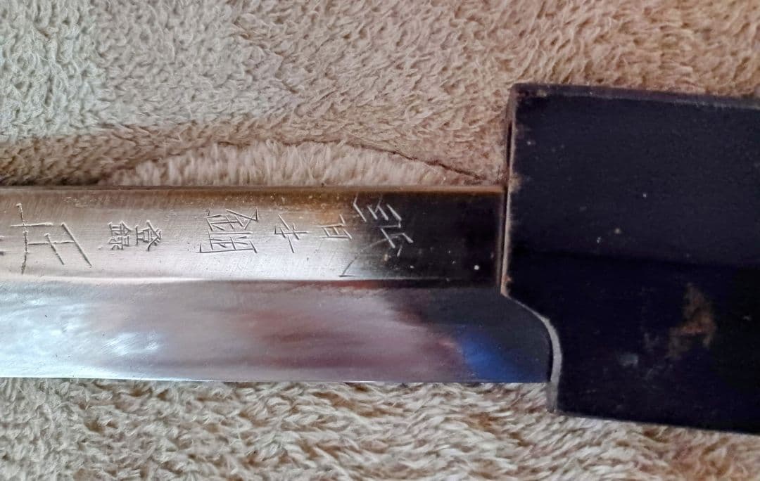 正本　総本店　柳葉包丁　本鋼　角巻　鞘付き
