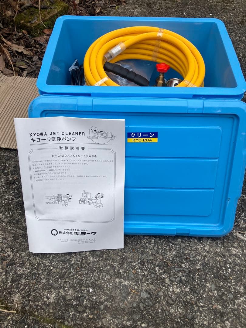 キヨーワ　KYOWA KYC-20A 新品　ポータブル方高圧洗浄機