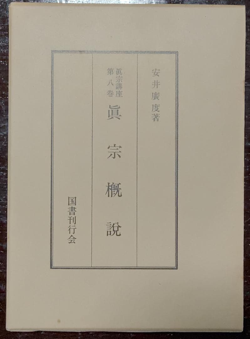 真宗講座　全10巻中9巻　国書刊行会