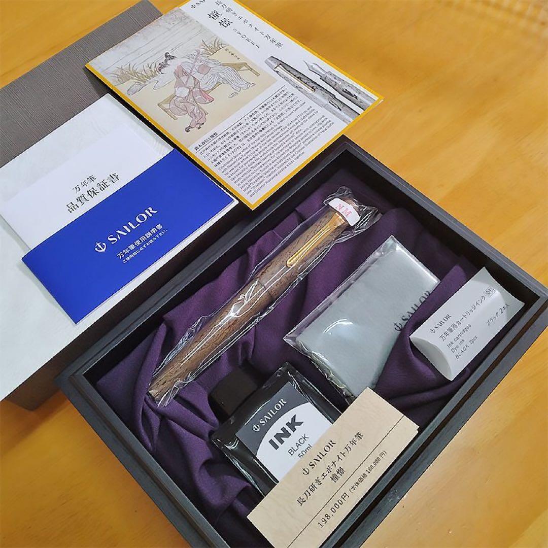 Sailor 万年筆 限定500本 「長刀研ぎ」『憧憬』
