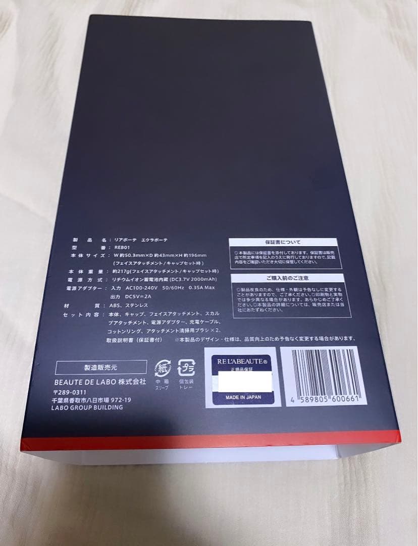 リアボーテ　エクラボーテ　美顔器