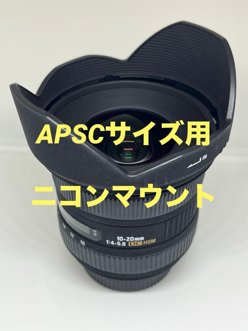 SIGMA 10-20mm F4-5.6 EX DC HSM ニコンマウント