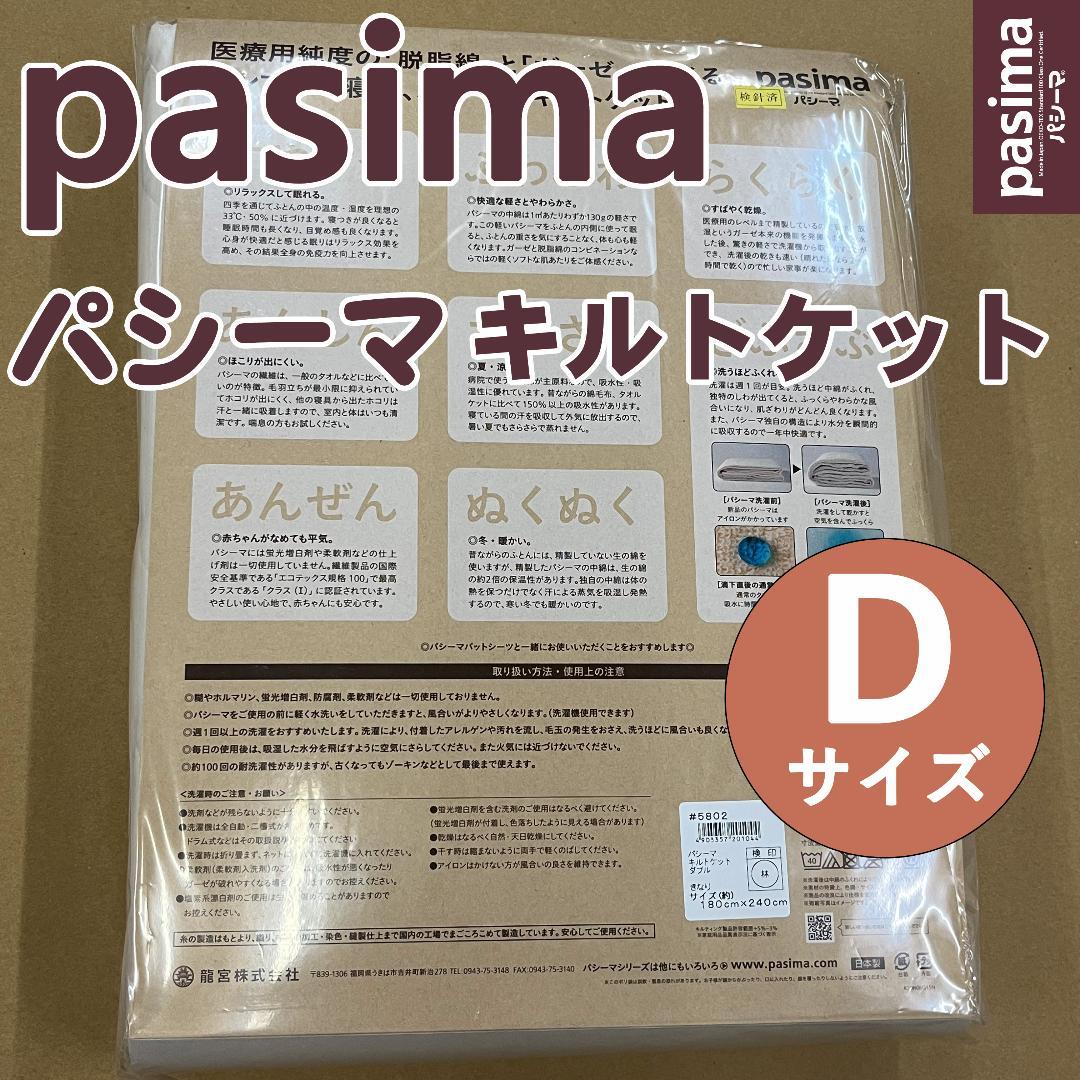 パシーマ キルトケット ダブル 180×240cm キナリ 新品