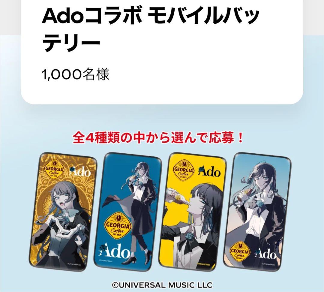 ジョージア× Ado モバイルバッテリー 全4種セット 10000mAh 新品