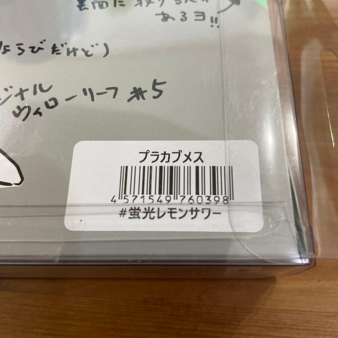 痴虫 プラカブメス 蛍光レモンサワー