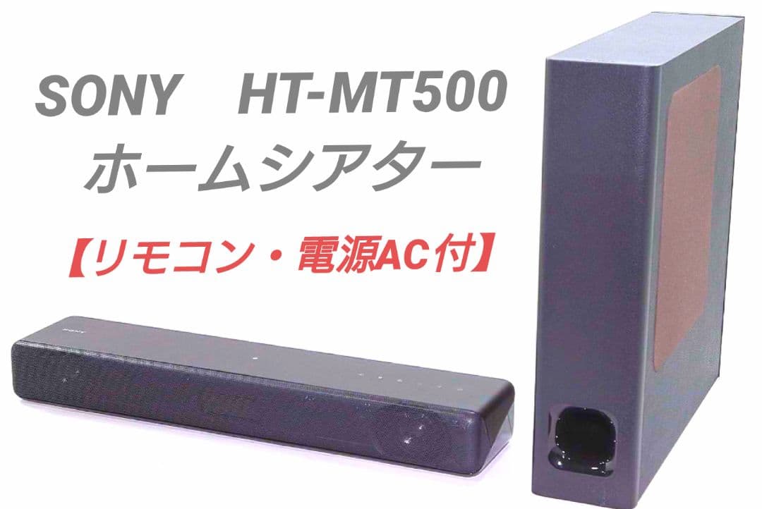 ■【リモコン付】SONY　HT-MT500 ホームシアターシステム