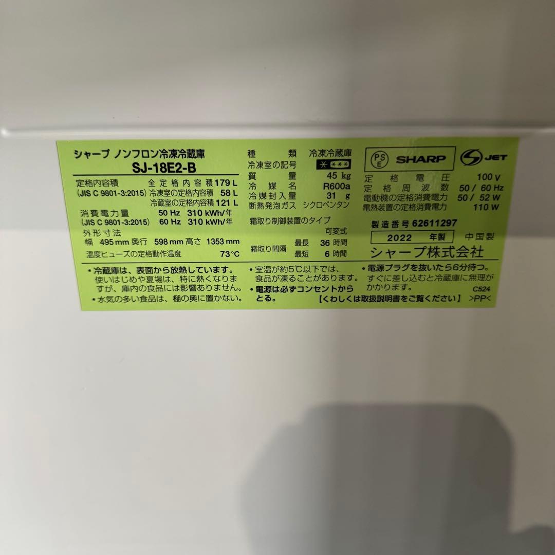 ★ 【購入前コメント必須】SHARP 冷蔵庫　2022年製 SJ-18E2-B