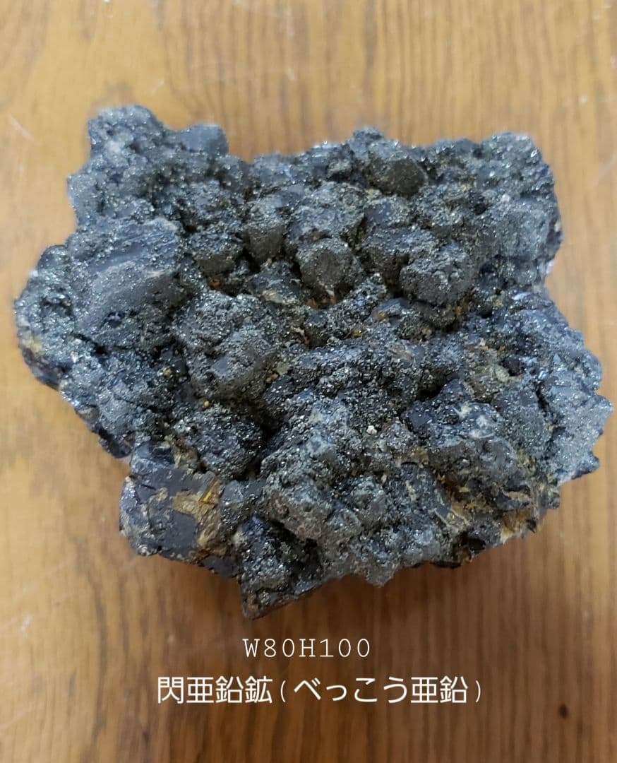 尾去沢鉱山の閃亜鉛鉱(父親は坑道掘りでした)