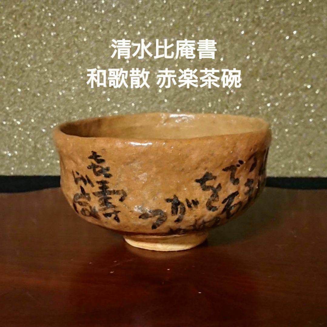 希少 真作『清水比庵書 和歌散 赤楽茶碗』治山路造 美品 ヴィンテージ