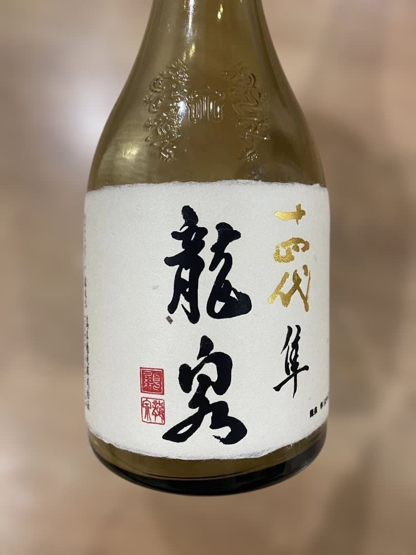 十四代　龍泉　720ml 化粧箱入り（未洗浄空瓶）