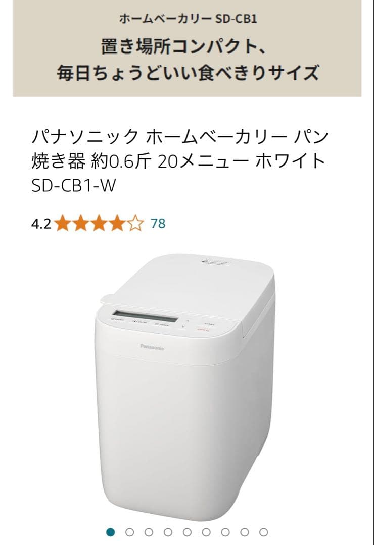 パナソニック ホームベーカリー SD-CB1-W 約0.6斤 20メニュー