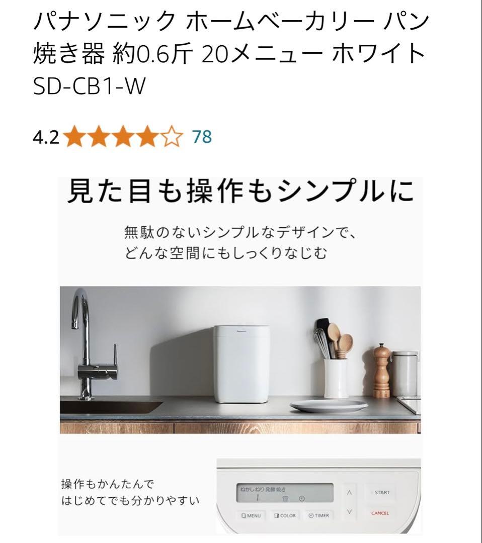 パナソニック ホームベーカリー SD-CB1-W 約0.6斤 20メニュー