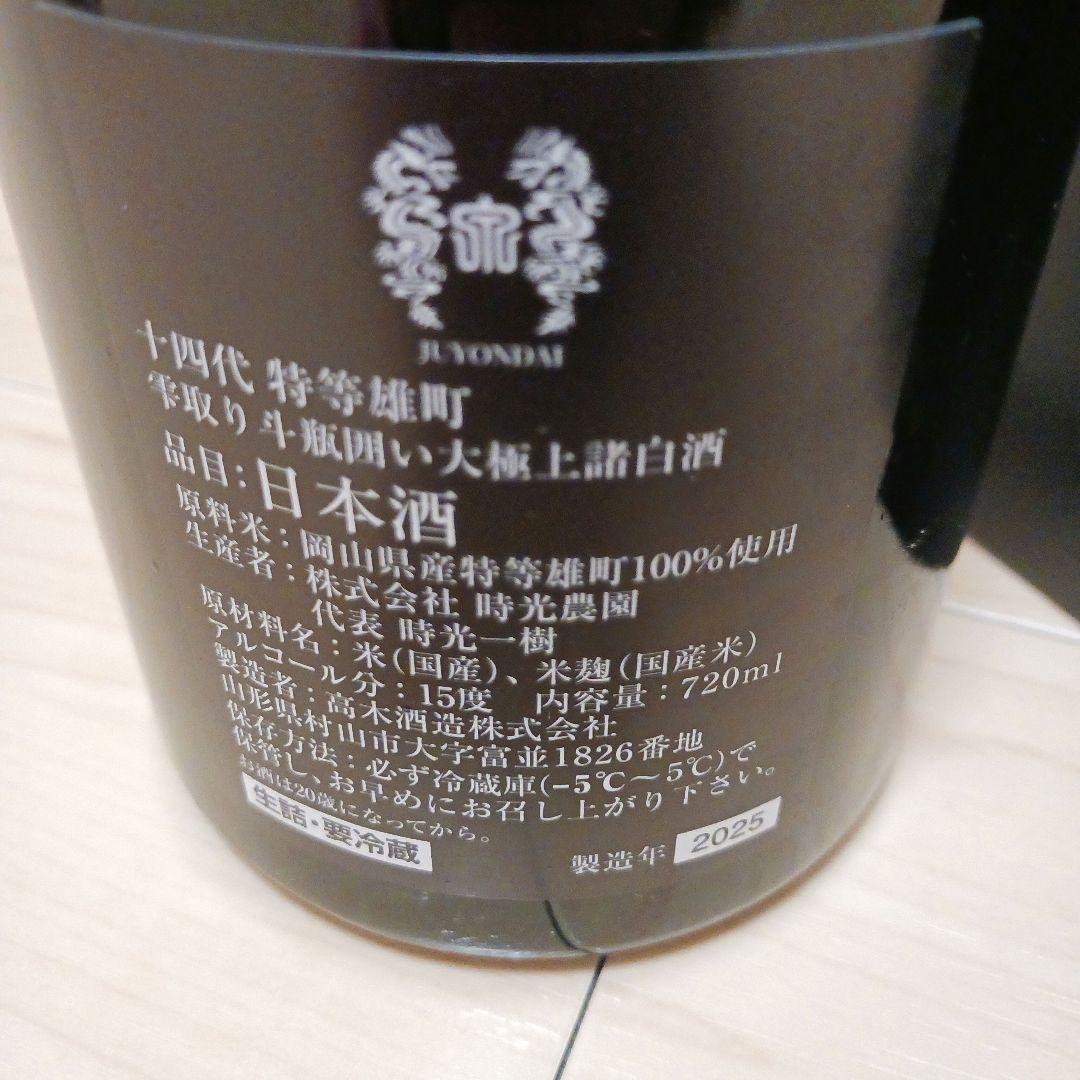 十四代 特等雄町 空箱