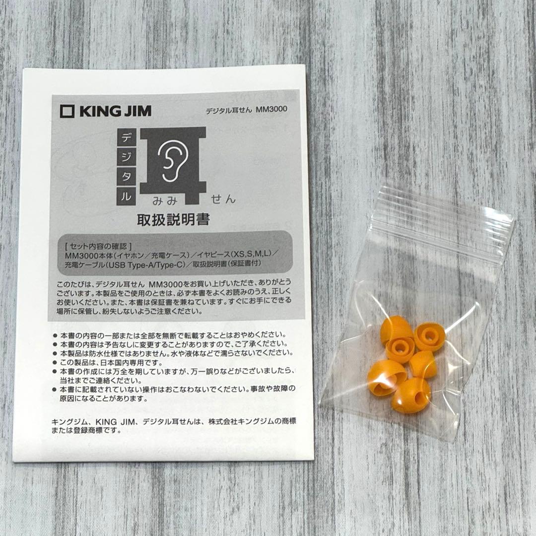 【美品】KING JIM キングジム デジタル耳せん MM3000 耳栓