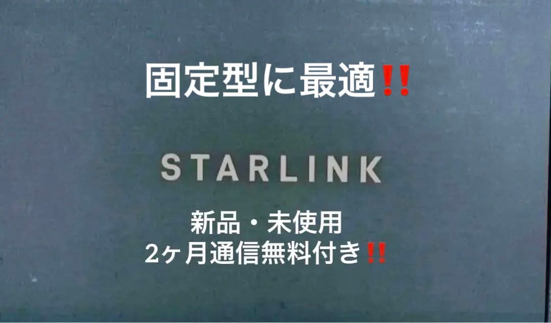 新品未使用★スターリンク(2ヶ月無料付) 災害対策❗️STARLINK 一式セット