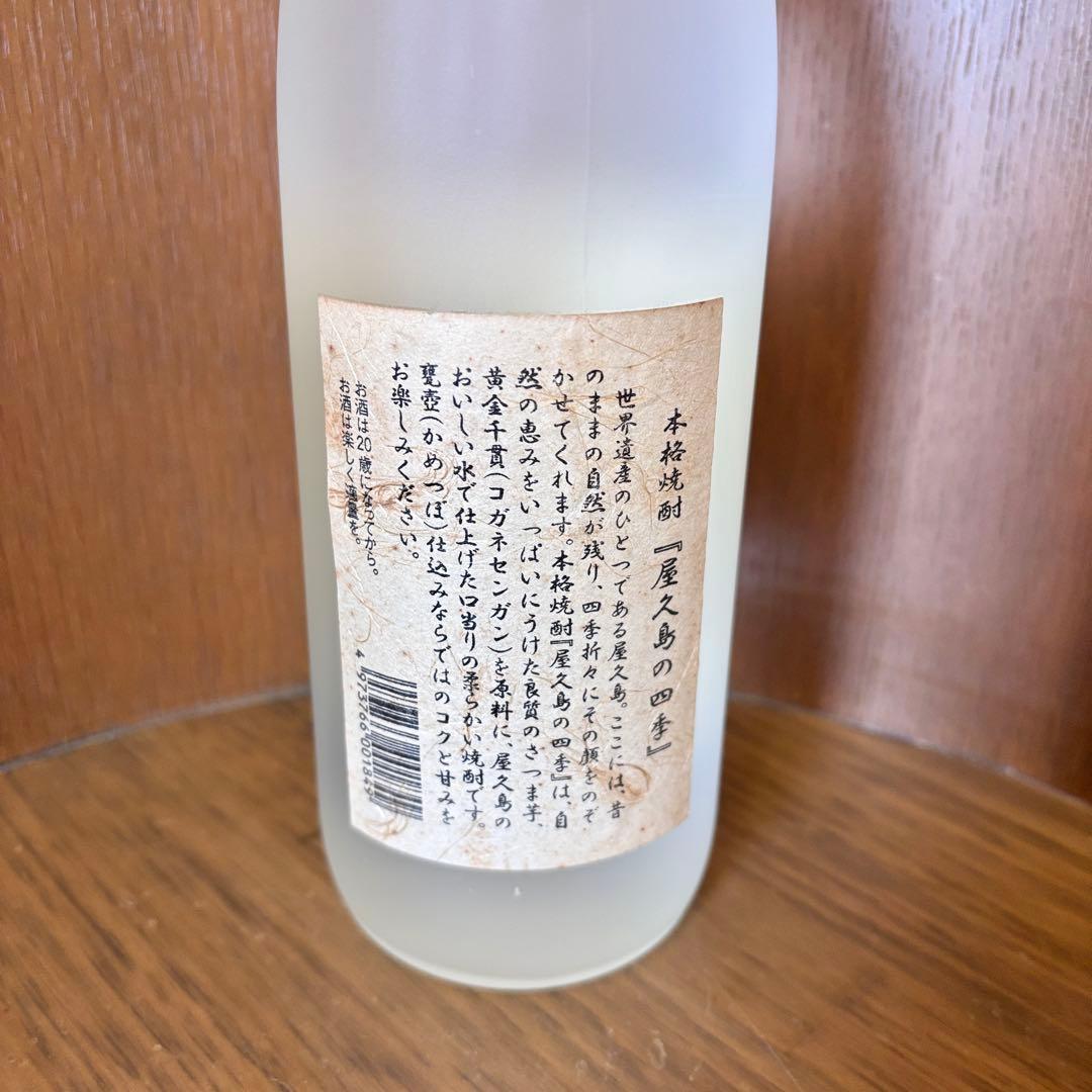未開封■屋久島の四季 甕壺仕込み 本格焼酎 720ml アルコール25度 古酒