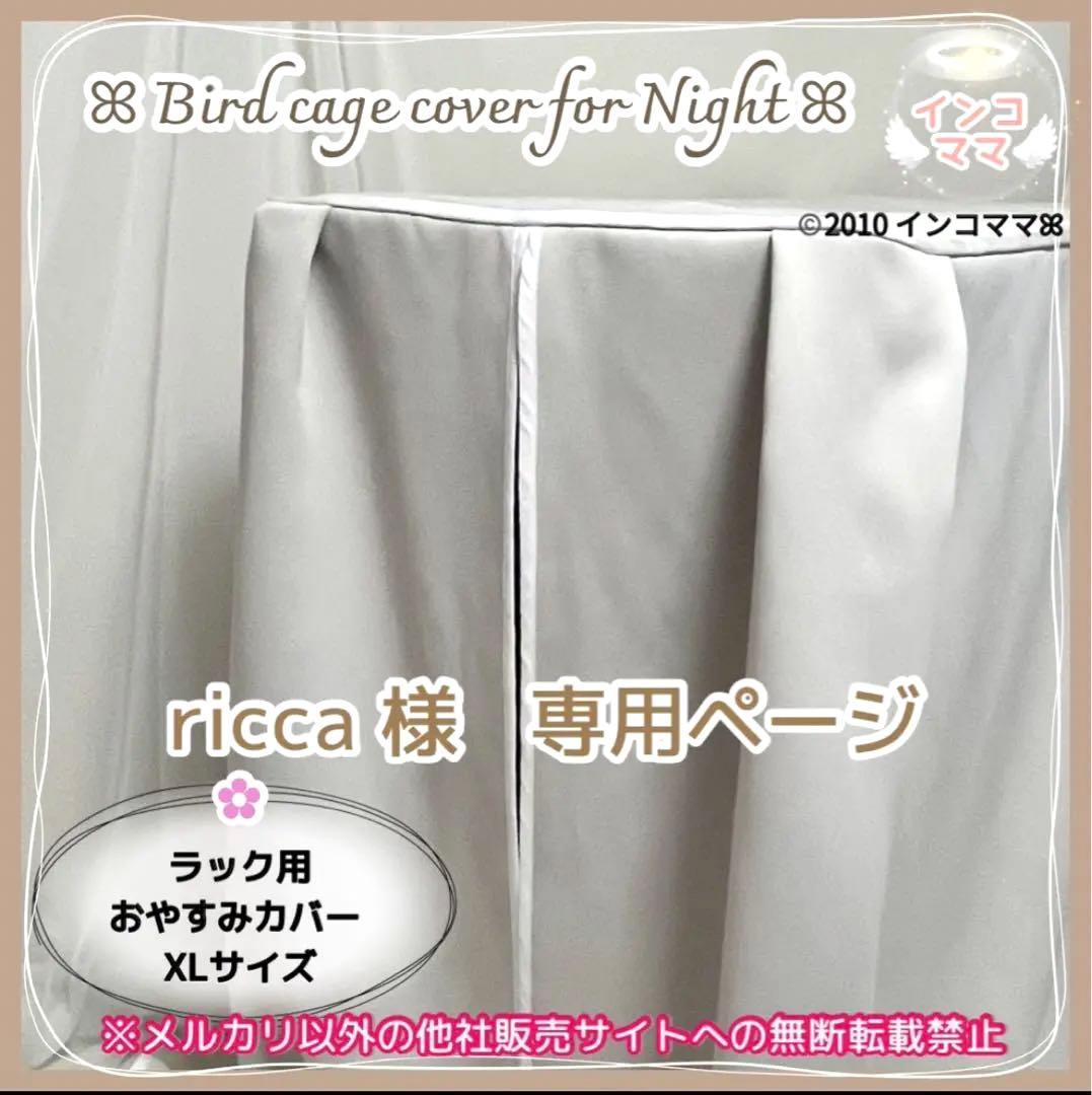 おやすみカバー 鳥かごカバー 遮光1級 日本製 防炎 ricca 様