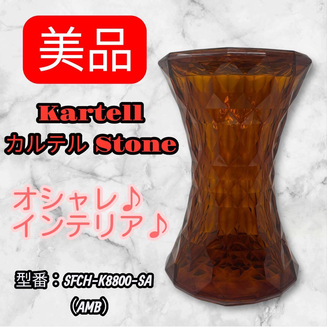 Kartell カルテル Stone SFCH-K8800-SA（AMB）