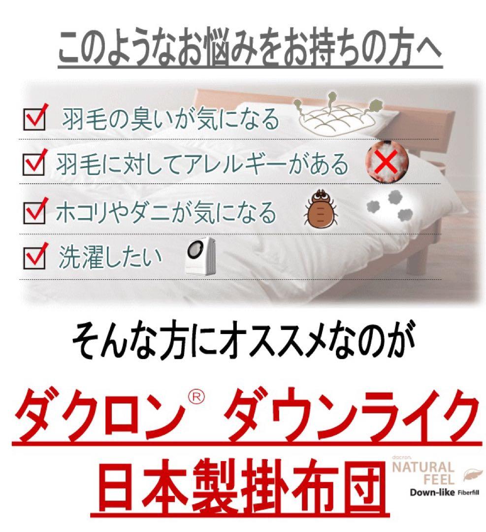 掛け布団 ダブル ダクロン ダウンライク アレルギー対策 掛布団 洗える