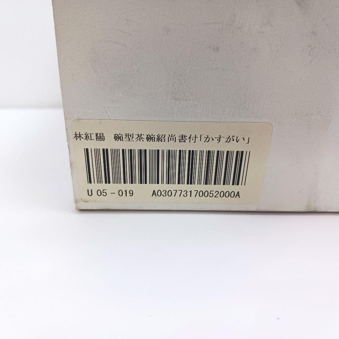 Y2446-6 茶道具 萩茶碗 林紅陽「かすがい」前大徳紹尚 書付 共箱　#4